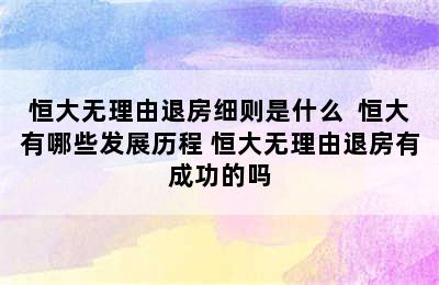 恒大无理由退房细则是什么  恒大有哪些发展历程 恒大无理由退房有成功的吗